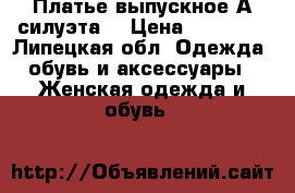 Платье выпускное А-силуэта  › Цена ­ 15 000 - Липецкая обл. Одежда, обувь и аксессуары » Женская одежда и обувь   